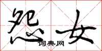 怨女怎么写好看,怨女书法图片