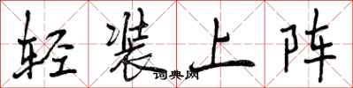轻装上阵怎么写好看，轻装上阵书法图片