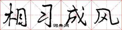 相习成风怎么写好看，相习成风书法图片