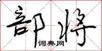 部将怎么写好看,部将书法图片