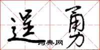 逞勇怎么写好看，逞勇书法图片