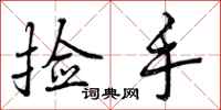 捡手怎么写好看，捡手书法图片