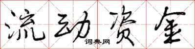 流动资金怎么写好看，流动资金书法图片