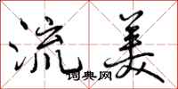 流美怎么写好看，流美书法图片