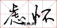 虑怀怎么写好看,虑怀书法图片