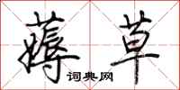 荆霄鹏薅草行书怎么写