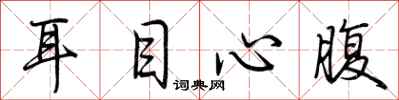 荆霄鹏耳目心腹行书怎么写