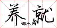 荆霄鹏养就行书怎么写
