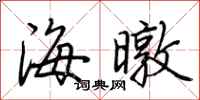 荆霄鹏海暾行书怎么写