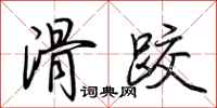 荆霄鹏滑跤行书怎么写