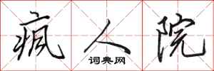田英章疯人院行书怎么写