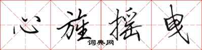 心旌摇曳怎么写好看，心旌摇曳书法图片