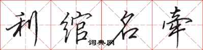 利绾名牵怎么写好看，利绾名牵书法图片