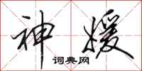 田英章神媛行书怎么写