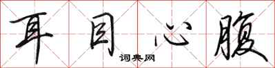 田英章耳目心腹行书怎么写