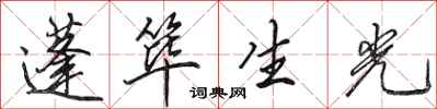 田英章蓬筚生光行书怎么写