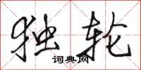 骆恒光独轮行书怎么写
