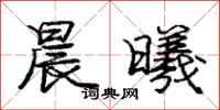 晨曦怎么写好看,晨曦书法图片