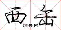 西缶怎么写好看,西缶书法图片
