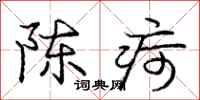陈疴怎么写好看，陈疴书法图片