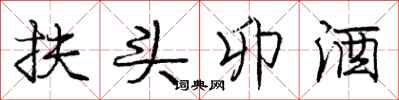 扶头卯酒怎么写好看，扶头卯酒书法图片