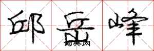 邱岳峰怎么写好看，邱岳峰书法图片