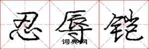 忍辱铠怎么写好看,忍辱铠书法图片