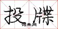 投牒怎么写好看，投牒书法图片