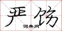 严饬怎么写好看,严饬书法图片