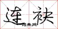 连袂怎么写好看，连袂书法图片