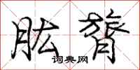 肱膂怎么写好看,肱膂书法图片