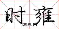 时雍怎么写好看，时雍书法图片