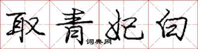 取青妃白怎么写好看,取青妃白书法图片
