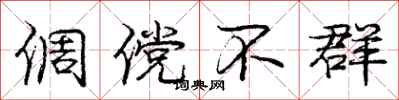 倜傥不群怎么写好看，倜傥不群书法图片