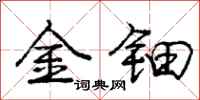 金钿怎么写好看，金钿书法图片