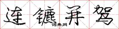 连镳并驾怎么写好看，连镳并驾书法图片