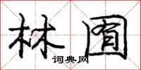 林囿怎么写好看，林囿书法图片
