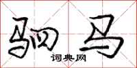 驷马怎么写好看,驷马书法图片