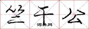 竺干公怎么写好看，竺干公书法图片