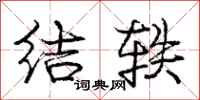 结轶怎么写好看,结轶书法图片
