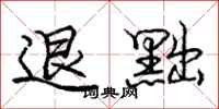退黜怎么写好看，退黜书法图片