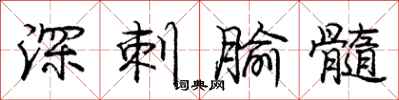 深刺腧髓怎么写好看，深刺腧髓书法图片
