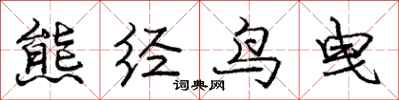 熊经鸟曳怎么写好看，熊经鸟曳书法图片