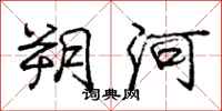 朔河怎么写好看，朔河书法图片
