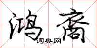 鸿裔怎么写好看，鸿裔书法图片