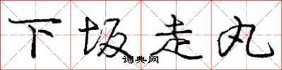 下坂走丸怎么写好看，下坂走丸书法图片