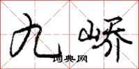 九峤怎么写好看，九峤书法图片