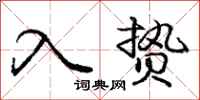 入贽怎么写好看,入贽书法图片
