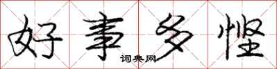 好事多悭怎么写好看，好事多悭书法图片