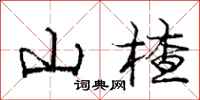 山楂怎么写好看,山楂书法图片
